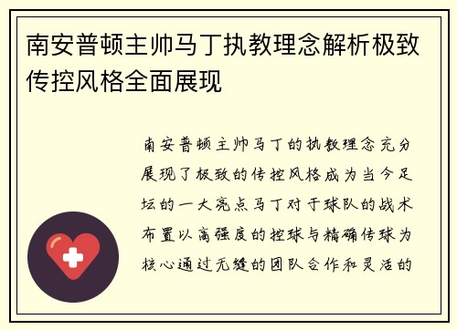 南安普顿主帅马丁执教理念解析极致传控风格全面展现 南安普顿主帅马丁执教理念解析极致传控风格全面展现
