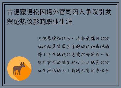 古德蒙德松因场外官司陷入争议引发舆论热议影响职业生涯 古德蒙德松因场外官司陷入争议引发舆论热议影响职业生涯