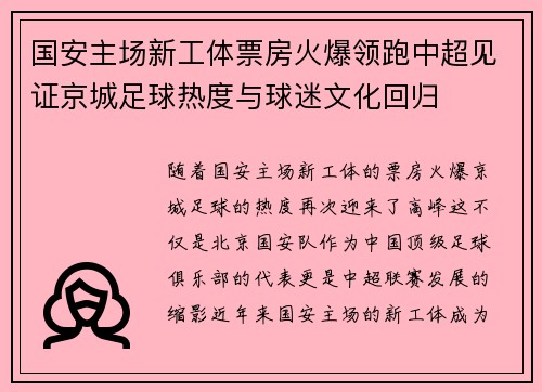 国安主场新工体票房火爆领跑中超见证京城足球热度与球迷文化回归 国安主场新工体票房火爆领跑中超见证京城足球热度与球迷文化回归