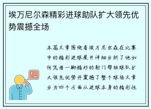 埃万尼尔森精彩进球助队扩大领先优势震撼全场 埃万尼尔森精彩进球助队扩大领先优势震撼全场