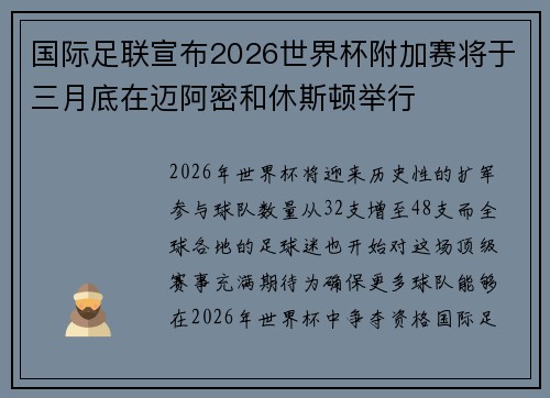 国际足联宣布2026世界杯附加赛将于三月底在迈阿密和休斯顿举行 国际足联宣布2026世界杯附加赛将于三月底在迈阿密和休斯顿举行