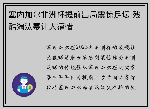 塞内加尔非洲杯提前出局震惊足坛 残酷淘汰赛让人痛惜 塞内加尔非洲杯提前出局震惊足坛 残酷淘汰赛让人痛惜