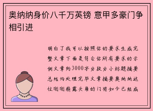 奥纳纳身价八千万英镑 意甲多豪门争相引进 奥纳纳身价八千万英镑 意甲多豪门争相引进
