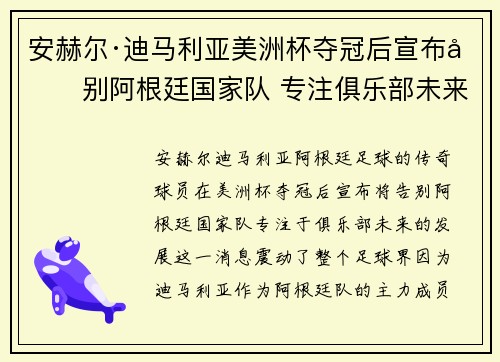 安赫尔·迪马利亚美洲杯夺冠后宣布告别阿根廷国家队 专注俱乐部未来