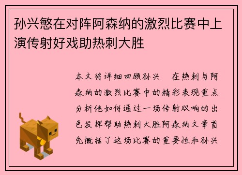孙兴慜在对阵阿森纳的激烈比赛中上演传射好戏助热刺大胜