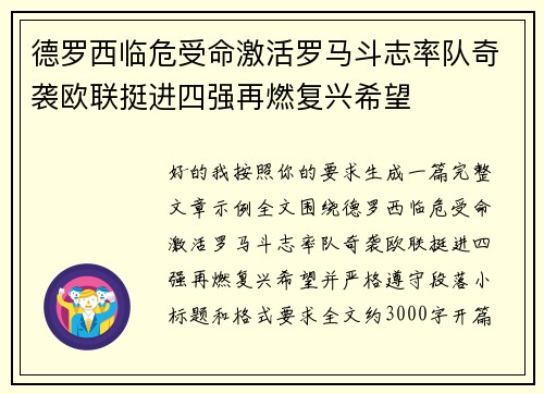德罗西临危受命激活罗马斗志率队奇袭欧联挺进四强再燃复兴希望 德罗西临危受命激活罗马斗志率队奇袭欧联挺进四强再燃复兴希望