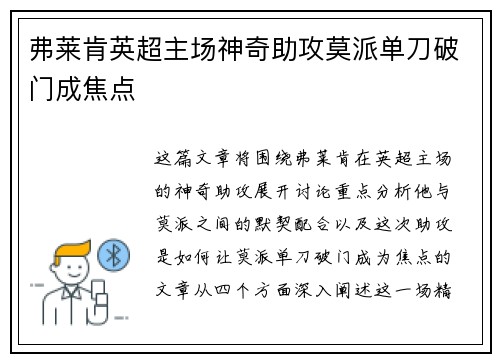 弗莱肯英超主场神奇助攻莫派单刀破门成焦点 弗莱肯英超主场神奇助攻莫派单刀破门成焦点