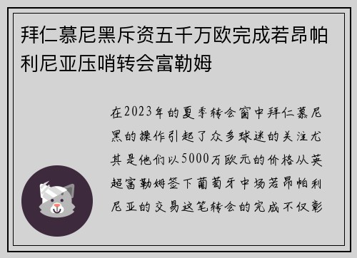 拜仁慕尼黑斥资五千万欧完成若昂帕利尼亚压哨转会富勒姆