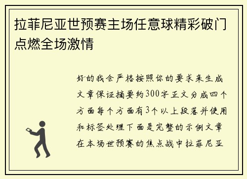 拉菲尼亚世预赛主场任意球精彩破门点燃全场激情