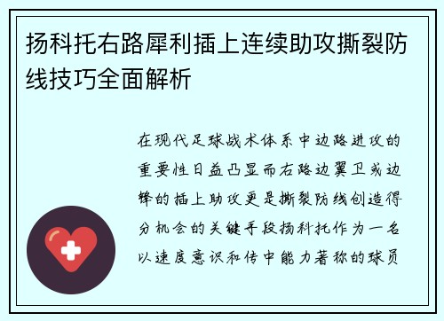 扬科托右路犀利插上连续助攻撕裂防线技巧全面解析