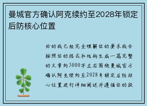 曼城官方确认阿克续约至2028年锁定后防核心位置