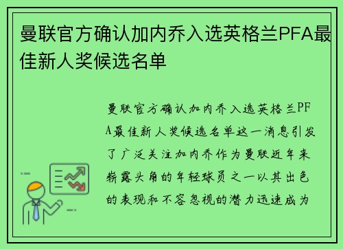 曼联官方确认加内乔入选英格兰PFA最佳新人奖候选名单