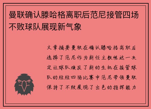 曼联确认滕哈格离职后范尼接管四场不败球队展现新气象