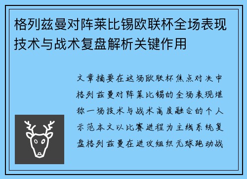 格列兹曼对阵莱比锡欧联杯全场表现技术与战术复盘解析关键作用 格列兹曼对阵莱比锡欧联杯全场表现技术与战术复盘解析关键作用
