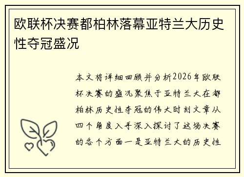 欧联杯决赛都柏林落幕亚特兰大历史性夺冠盛况 欧联杯决赛都柏林落幕亚特兰大历史性夺冠盛况