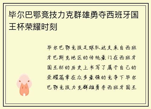 毕尔巴鄂竞技力克群雄勇夺西班牙国王杯荣耀时刻