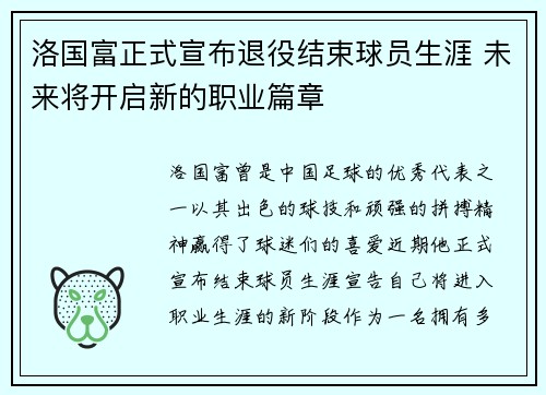 洛国富正式宣布退役结束球员生涯 未来将开启新的职业篇章 洛国富正式宣布退役结束球员生涯 未来将开启新的职业篇章