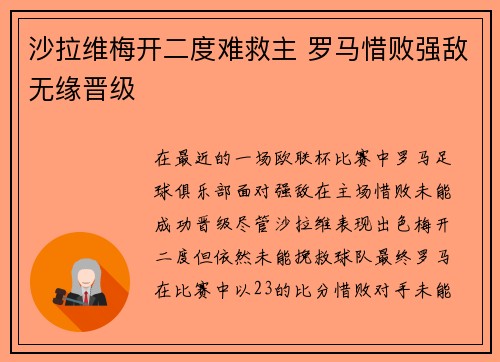 沙拉维梅开二度难救主 罗马惜败强敌无缘晋级