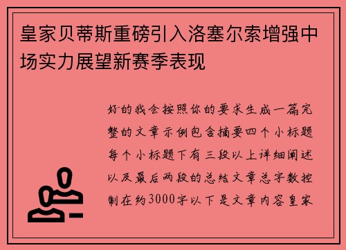 皇家贝蒂斯重磅引入洛塞尔索增强中场实力展望新赛季表现