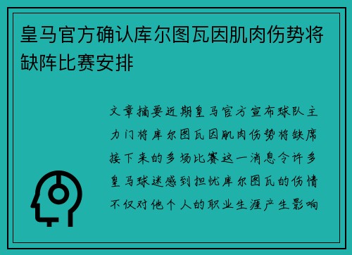 皇马官方确认库尔图瓦因肌肉伤势将缺阵比赛安排 皇马官方确认库尔图瓦因肌肉伤势将缺阵比赛安排