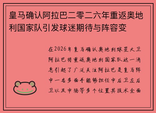 皇马确认阿拉巴二零二六年重返奥地利国家队引发球迷期待与阵容变 皇马确认阿拉巴二零二六年重返奥地利国家队引发球迷期待与阵容变