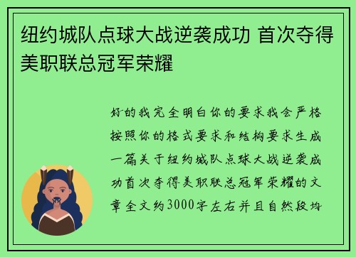 纽约城队点球大战逆袭成功 首次夺得美职联总冠军荣耀 纽约城队点球大战逆袭成功 首次夺得美职联总冠军荣耀