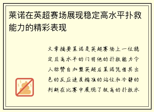 莱诺在英超赛场展现稳定高水平扑救能力的精彩表现 莱诺在英超赛场展现稳定高水平扑救能力的精彩表现