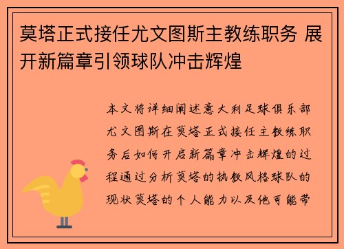 莫塔正式接任尤文图斯主教练职务 展开新篇章引领球队冲击辉煌