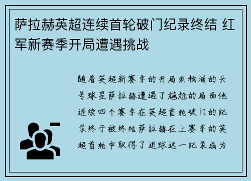 萨拉赫英超连续首轮破门纪录终结 红军新赛季开局遭遇挑战 萨拉赫英超连续首轮破门纪录终结 红军新赛季开局遭遇挑战