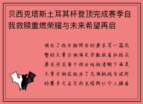 贝西克塔斯土耳其杯登顶完成赛季自我救赎重燃荣耀与未来希望再启
