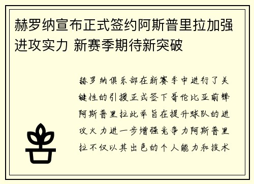 赫罗纳宣布正式签约阿斯普里拉加强进攻实力 新赛季期待新突破 赫罗纳宣布正式签约阿斯普里拉加强进攻实力 新赛季期待新突破