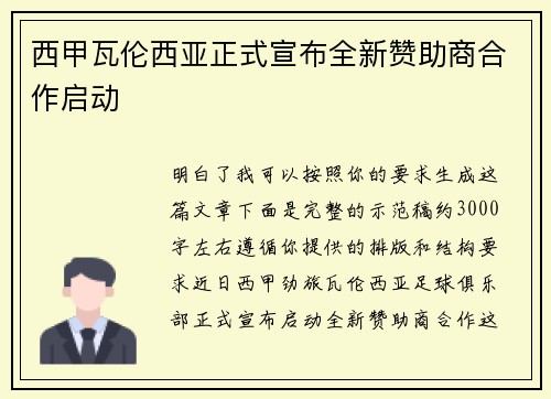 西甲瓦伦西亚正式宣布全新赞助商合作启动 西甲瓦伦西亚正式宣布全新赞助商合作启动