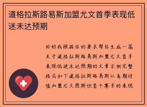 道格拉斯路易斯加盟尤文首季表现低迷未达预期 道格拉斯路易斯加盟尤文首季表现低迷未达预期
