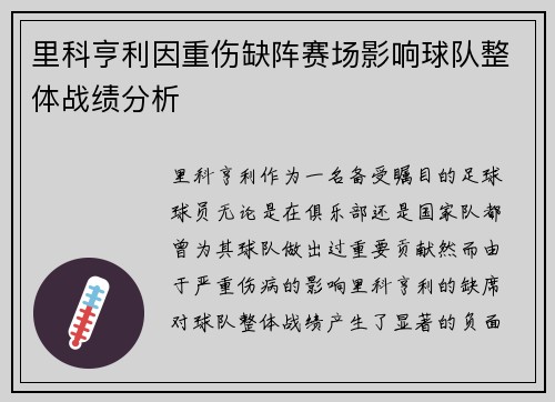 里科亨利因重伤缺阵赛场影响球队整体战绩分析 里科亨利因重伤缺阵赛场影响球队整体战绩分析