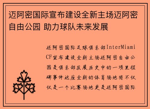 迈阿密国际宣布建设全新主场迈阿密自由公园 助力球队未来发展 迈阿密国际宣布建设全新主场迈阿密自由公园 助力球队未来发展