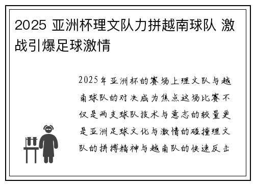 2025 亚洲杯理文队力拼越南球队 激战引爆足球激情 2025 亚洲杯理文队力拼越南球队 激战引爆足球激情
