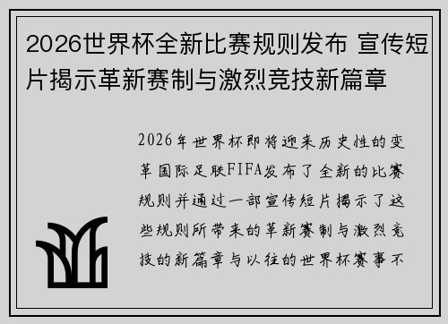 2026世界杯全新比赛规则发布 宣传短片揭示革新赛制与激烈竞技新篇章 2026世界杯全新比赛规则发布 宣传短片揭示革新赛制与激烈竞技新篇章