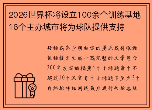 2026世界杯将设立100余个训练基地 16个主办城市将为球队提供支持 2026世界杯将设立100余个训练基地 16个主办城市将为球队提供支持