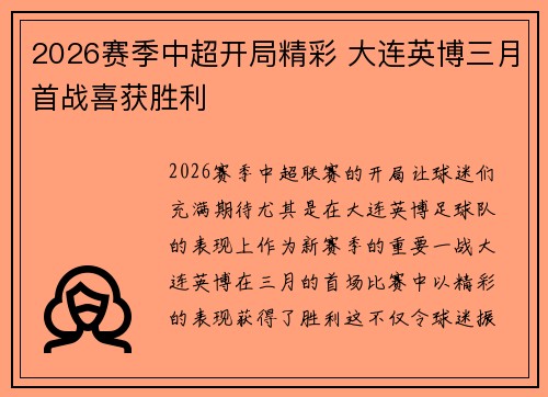 2026赛季中超开局精彩 大连英博三月首战喜获胜利 2026赛季中超开局精彩 大连英博三月首战喜获胜利