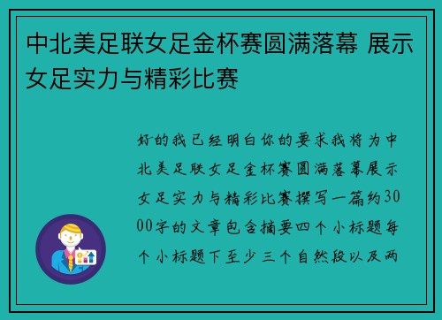 中北美足联女足金杯赛圆满落幕 展示女足实力与精彩比赛