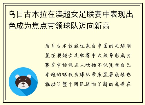 乌日古木拉在澳超女足联赛中表现出色成为焦点带领球队迈向新高