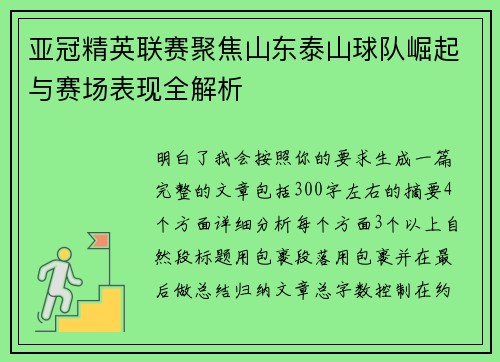 亚冠精英联赛聚焦山东泰山球队崛起与赛场表现全解析 亚冠精英联赛聚焦山东泰山球队崛起与赛场表现全解析