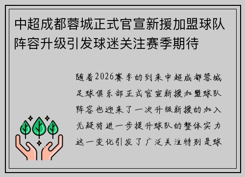 中超成都蓉城正式官宣新援加盟球队阵容升级引发球迷关注赛季期待 中超成都蓉城正式官宣新援加盟球队阵容升级引发球迷关注赛季期待