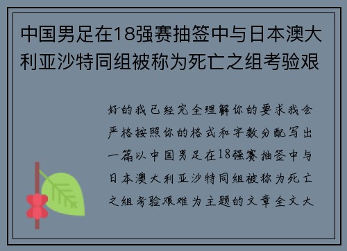 中国男足在18强赛抽签中与日本澳大利亚沙特同组被称为死亡之组考验艰难 中国男足在18强赛抽签中与日本澳大利亚沙特同组被称为死亡之组考验艰难