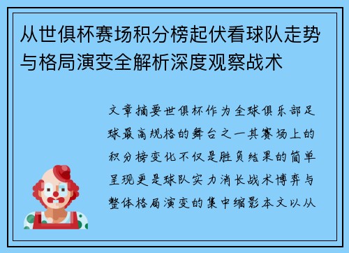 从世俱杯赛场积分榜起伏看球队走势与格局演变全解析深度观察战术