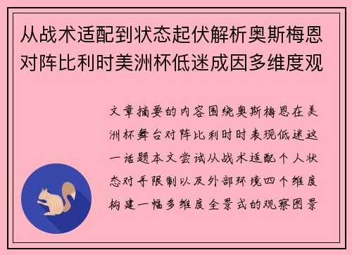 从战术适配到状态起伏解析奥斯梅恩对阵比利时美洲杯低迷成因多维度观察全景 从战术适配到状态起伏解析奥斯梅恩对阵比利时美洲杯低迷成因多维度观察全景