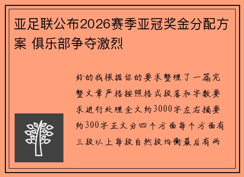亚足联公布2026赛季亚冠奖金分配方案 俱乐部争夺激烈 亚足联公布2026赛季亚冠奖金分配方案 俱乐部争夺激烈