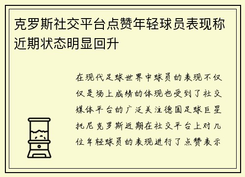 克罗斯社交平台点赞年轻球员表现称近期状态明显回升