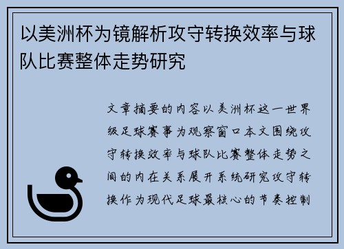 以美洲杯为镜解析攻守转换效率与球队比赛整体走势研究 以美洲杯为镜解析攻守转换效率与球队比赛整体走势研究