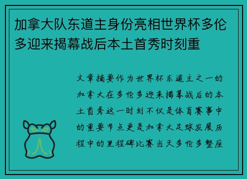 加拿大队东道主身份亮相世界杯多伦多迎来揭幕战后本土首秀时刻重 加拿大队东道主身份亮相世界杯多伦多迎来揭幕战后本土首秀时刻重